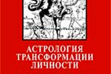 Кармическая астрология и методика коррекции гороскопа