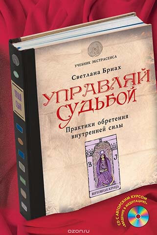 Управляй судьбой. Практики обретения внутренней силы