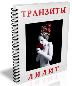 tranzit lilith2